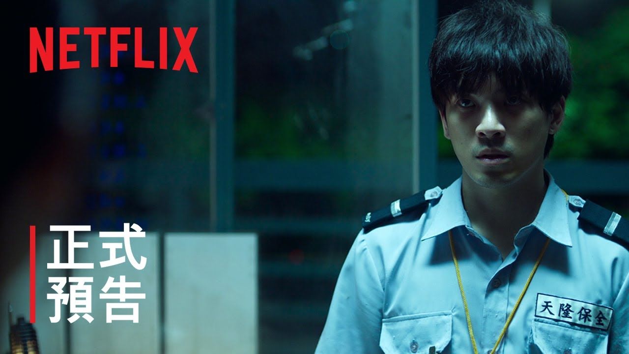 《女鬼橋2- 怨鬼樓》- 正式預告 - netflix
