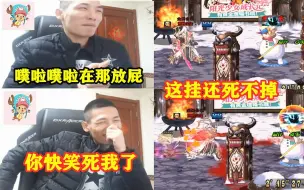 Download Video: 宝哥PK遇倒奇葩外挂！他自己在那噗啦噗啦放屁，还死不了，真是笑死人了！