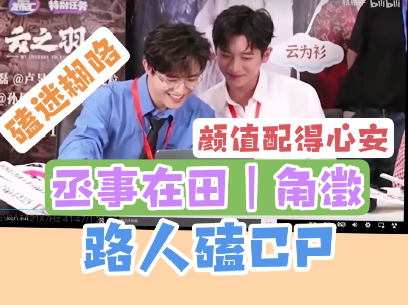 【路人CP reaction】看看高颜值CP【丞事在田 |角徵】这两位配的心安!!哔哩哔哩bilibili