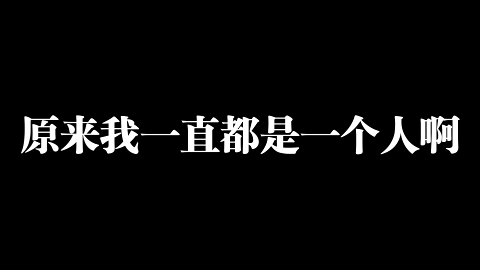 [图]原来我一直都是一个人啊！