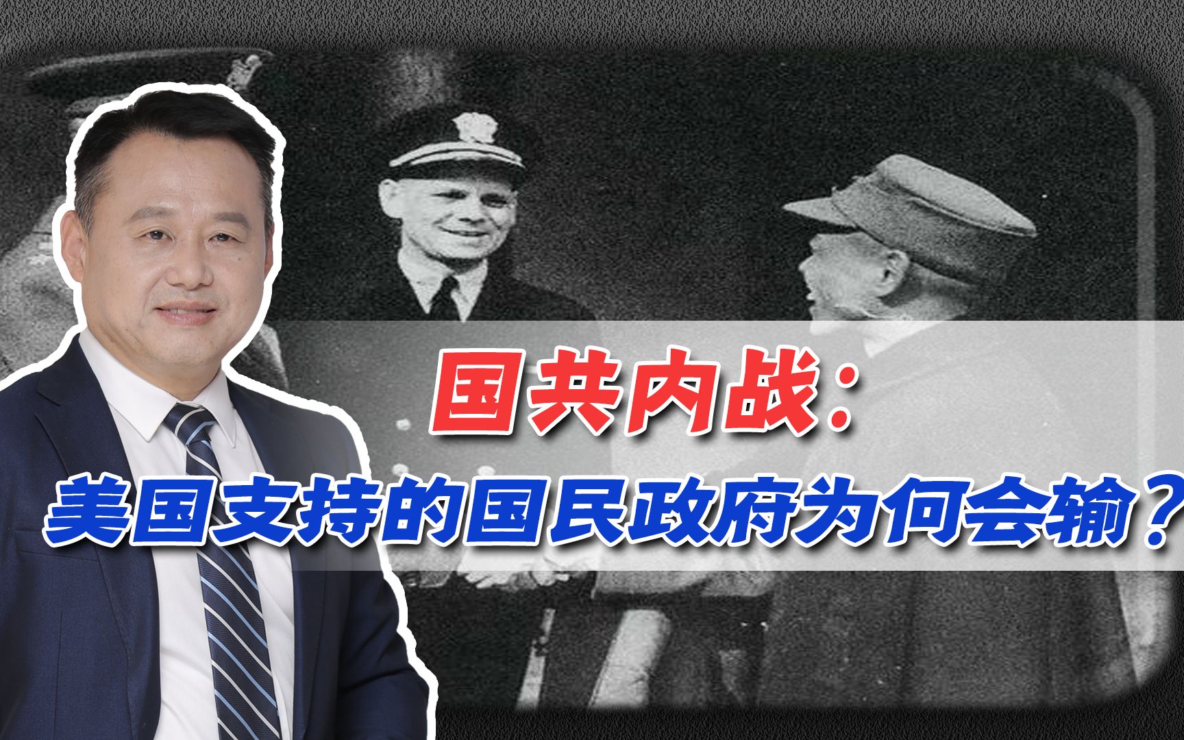 [图]国共内战：美国支持的国民政府为何会输？