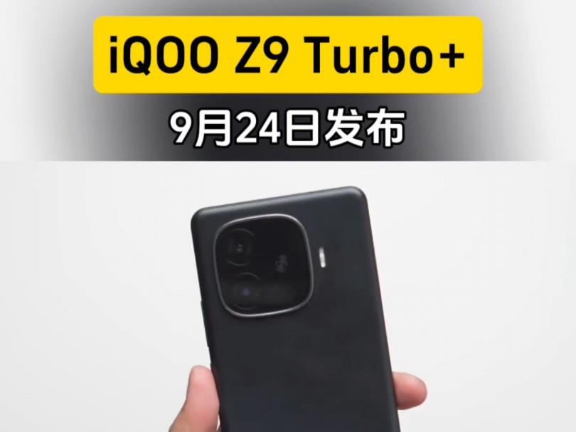 曝iQOO Z9 Turbo+定档9月24日发布,在上一代的基础上带来四大升级哔哩哔哩bilibili