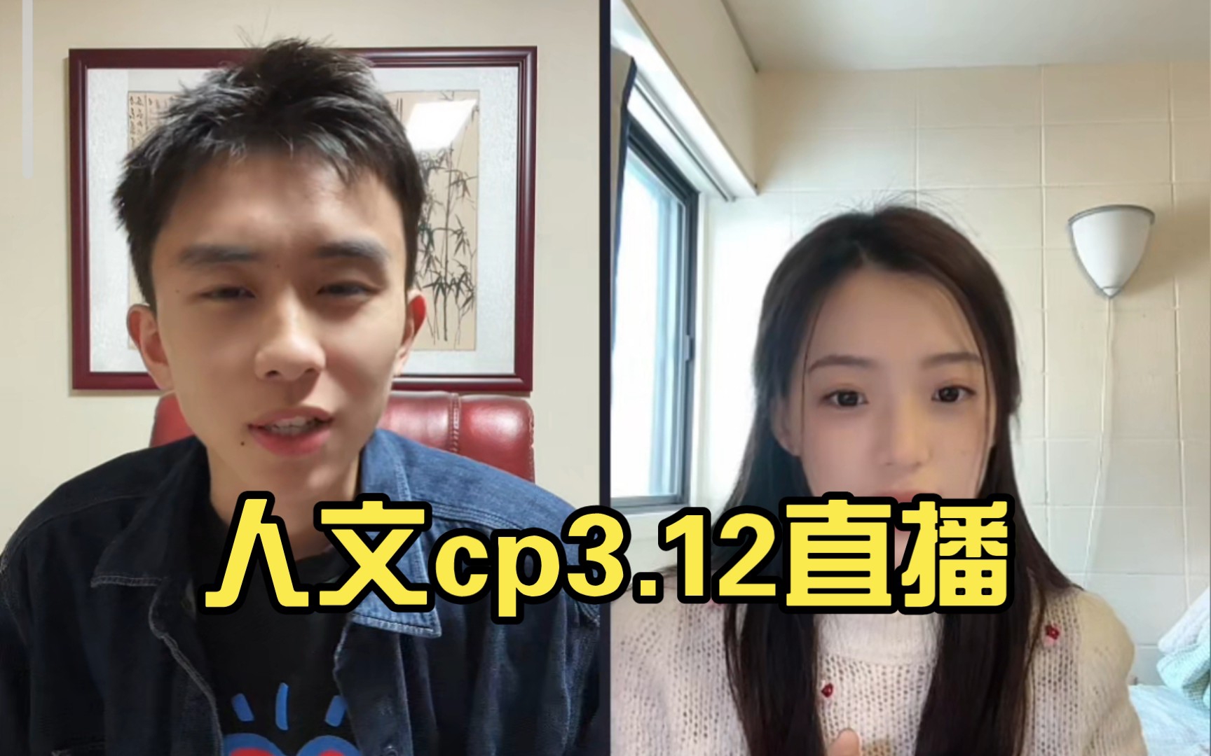 人文cp3.12直播 毛人龙x许文婷直播片段