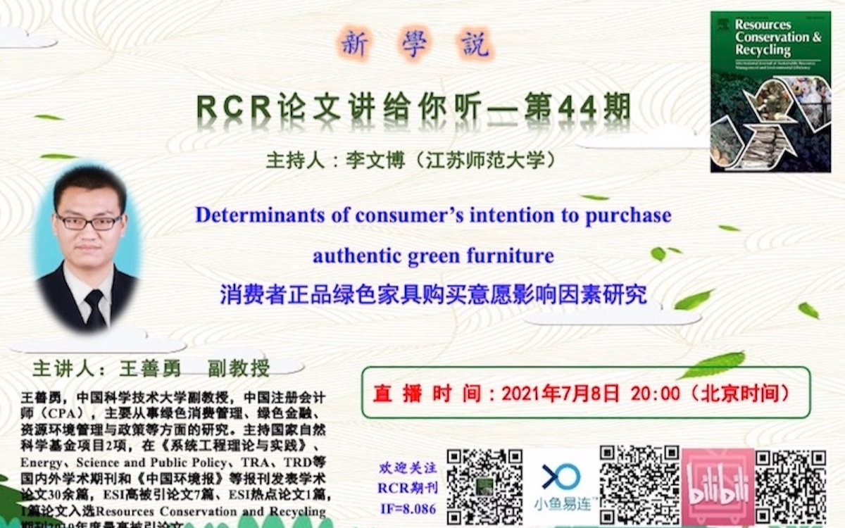 RCR新学说第44期王善勇消费者正品绿色家具购买意愿影响因素研究哔哩哔哩bilibili