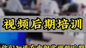 社旗视频后期培训学校