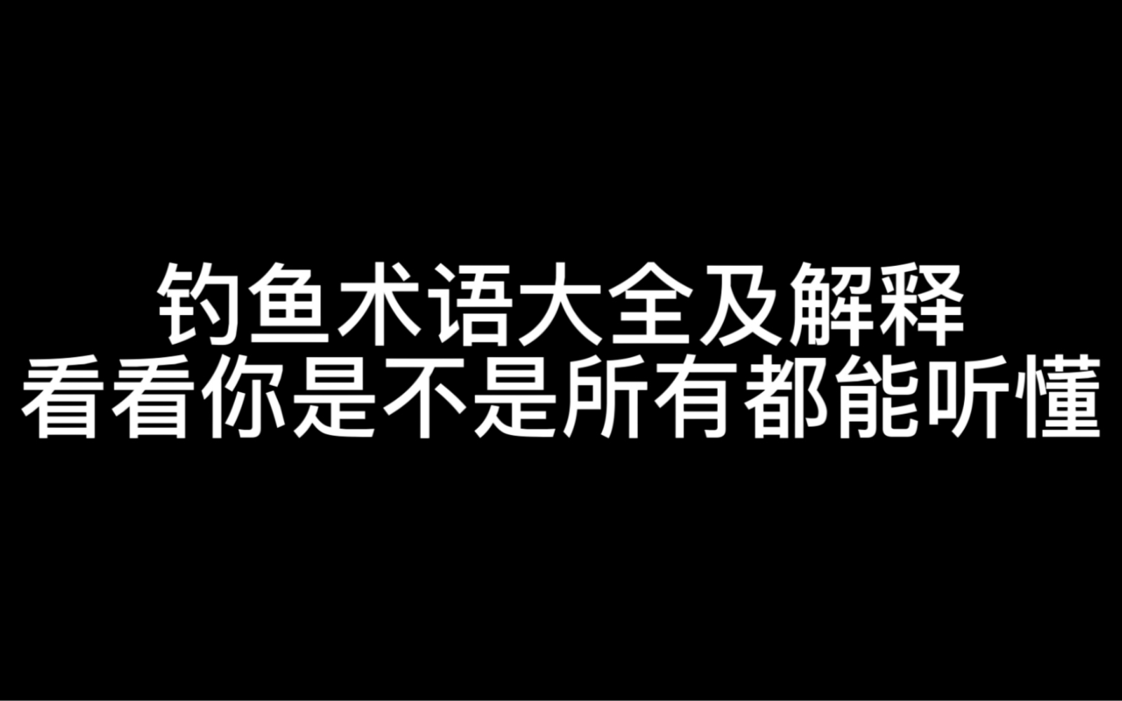 钓鱼术语大全及解释(上)新手入坑钓友的福音哔哩哔哩bilibili