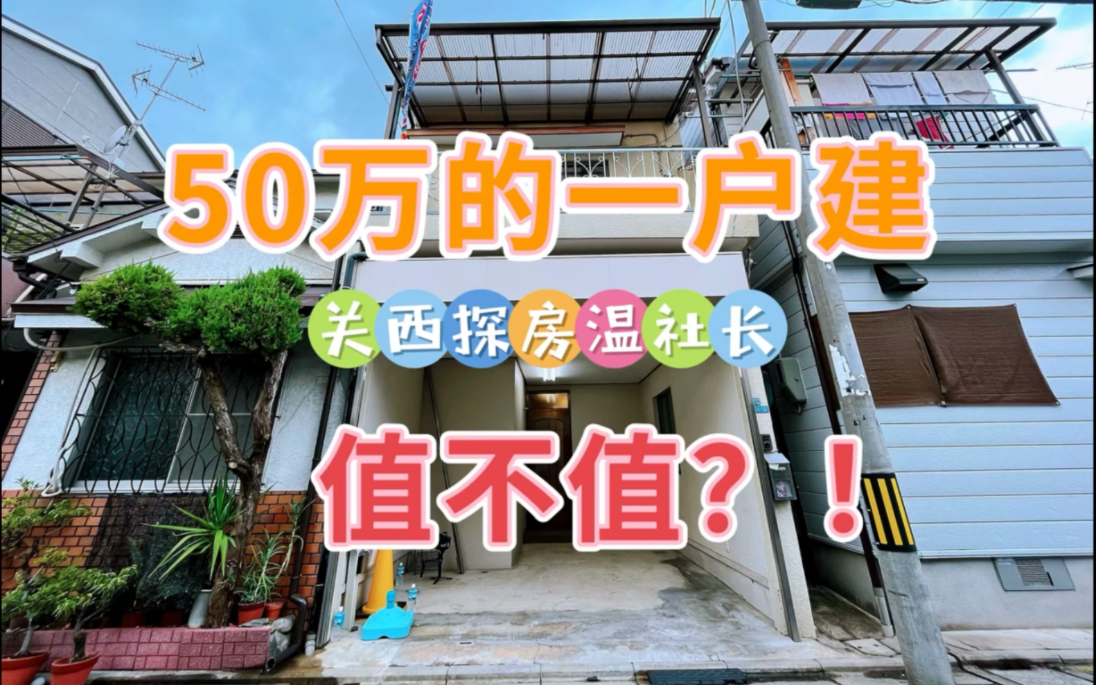 【大阪温社长探房记】带车库上下两层可居家的中古户建这个价格划算吗?哔哩哔哩bilibili