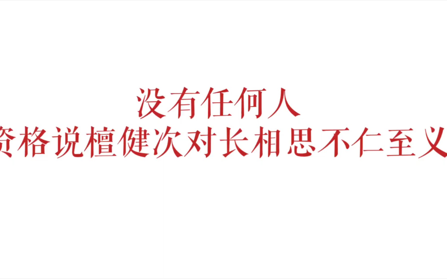 [图]长相思吐槽，檀健次没有对不起任何人，更没有对不起长相思第二季你可别渡劫了