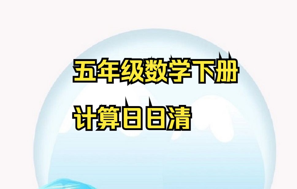 五年级下册数学 小学数学五年级数学下册人教版计算日日清(评+3连 可获打印版)小学五年级下册数学哔哩哔哩bilibili