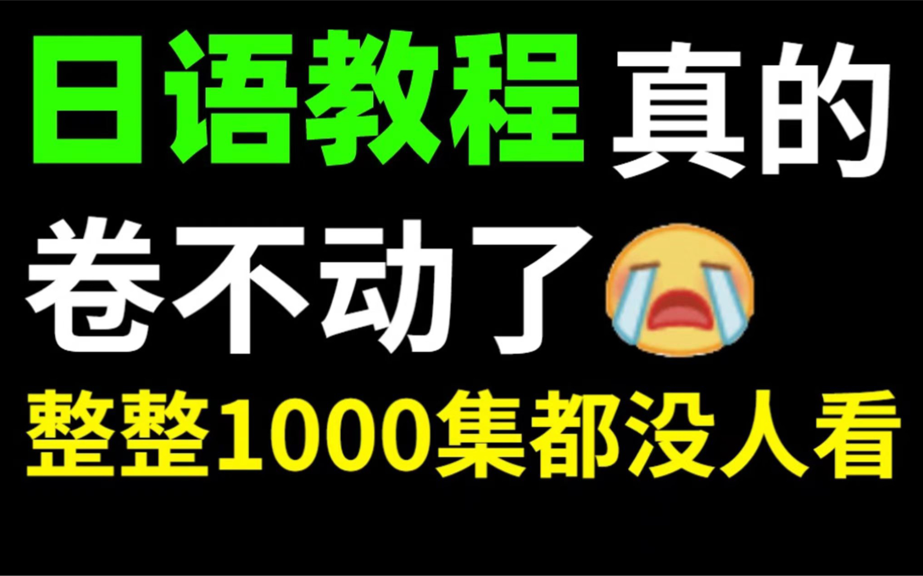 [图]B站日语老师强烈推荐！！B 站史上最好学的日语入门视频教程零基础学习日语轻松简单学