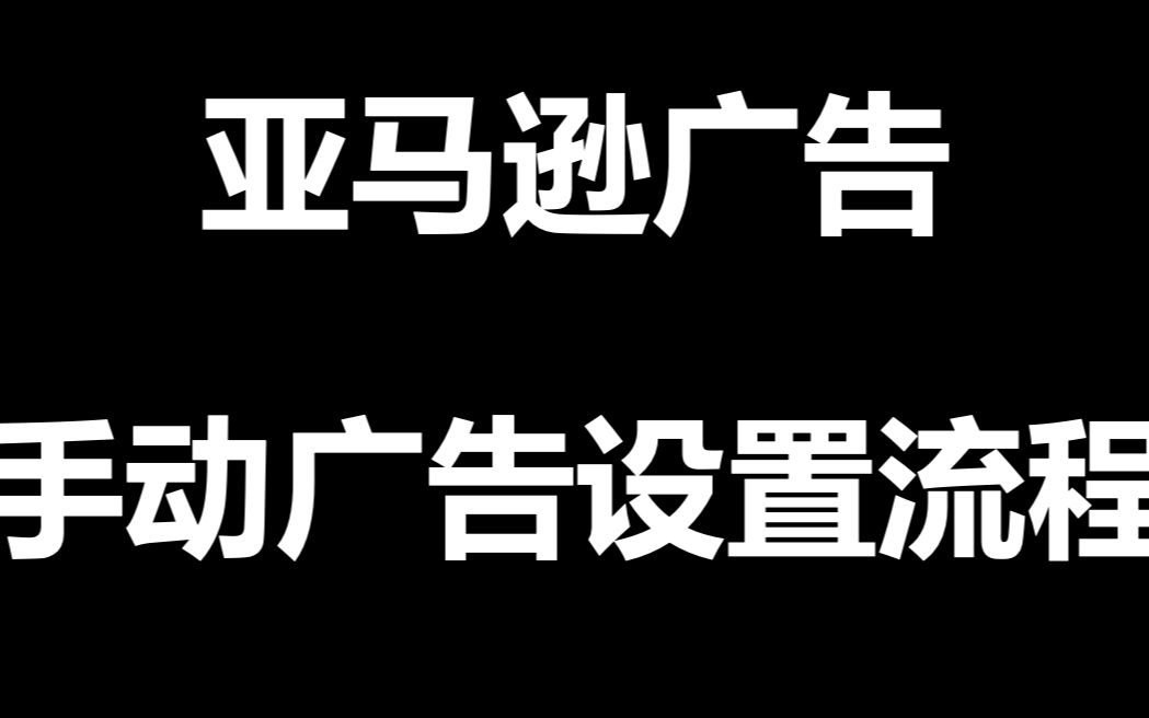 13.亚马逊手动广告哔哩哔哩bilibili