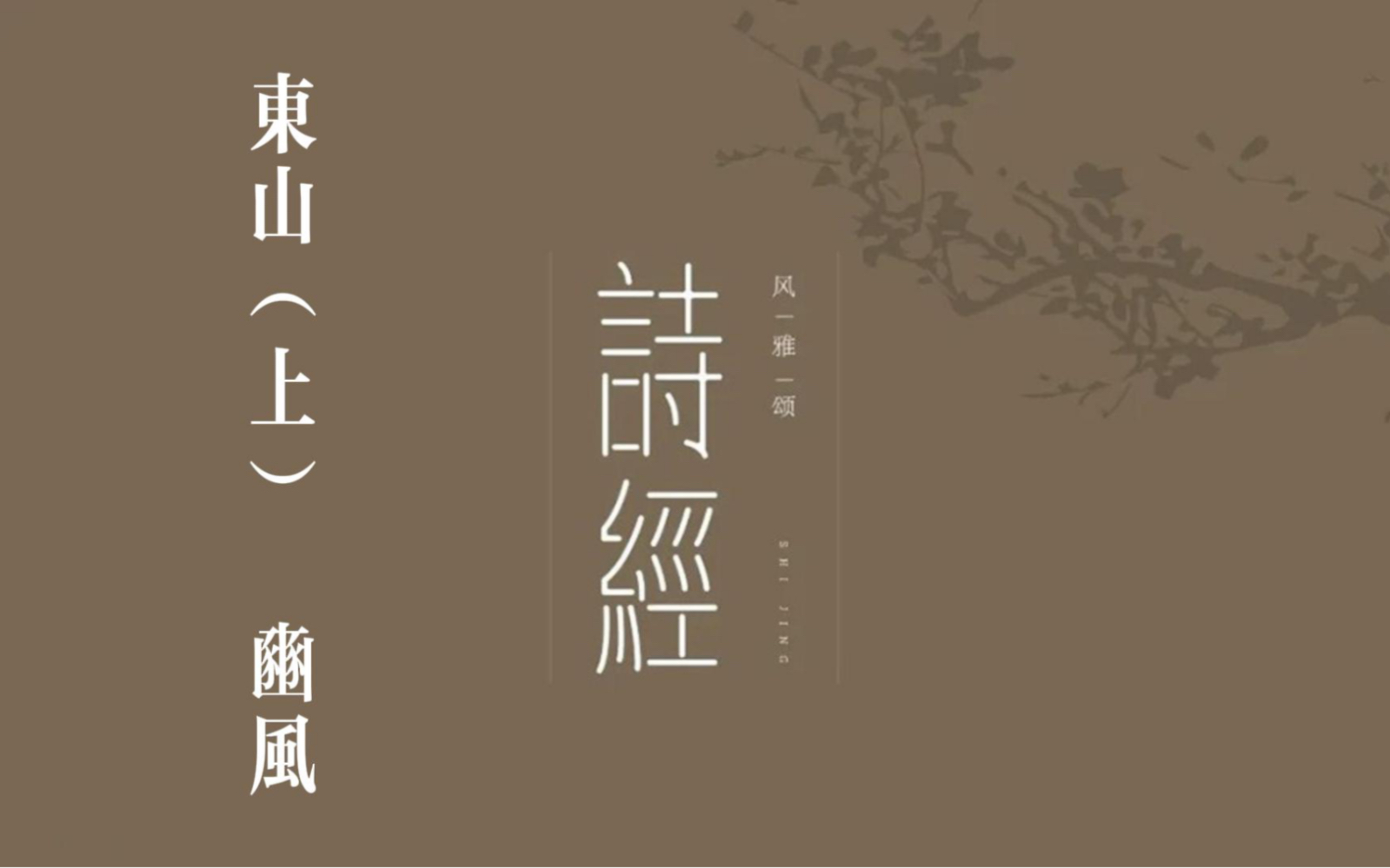 你我共读《诗三百》之《东山 上》(含字幕)哔哩哔哩bilibili