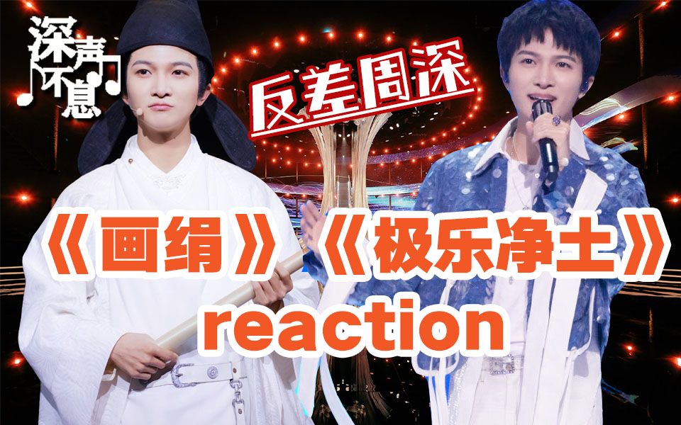 周深深声不息reaction⑧画绢公子深vs极乐净土唱跳深你又偷偷努力惊艳