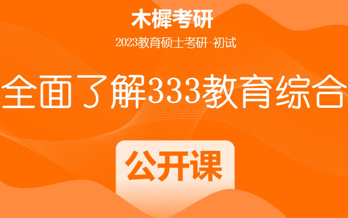 全面了解333教育综合|23年教育硕士考研哔哩哔哩bilibili