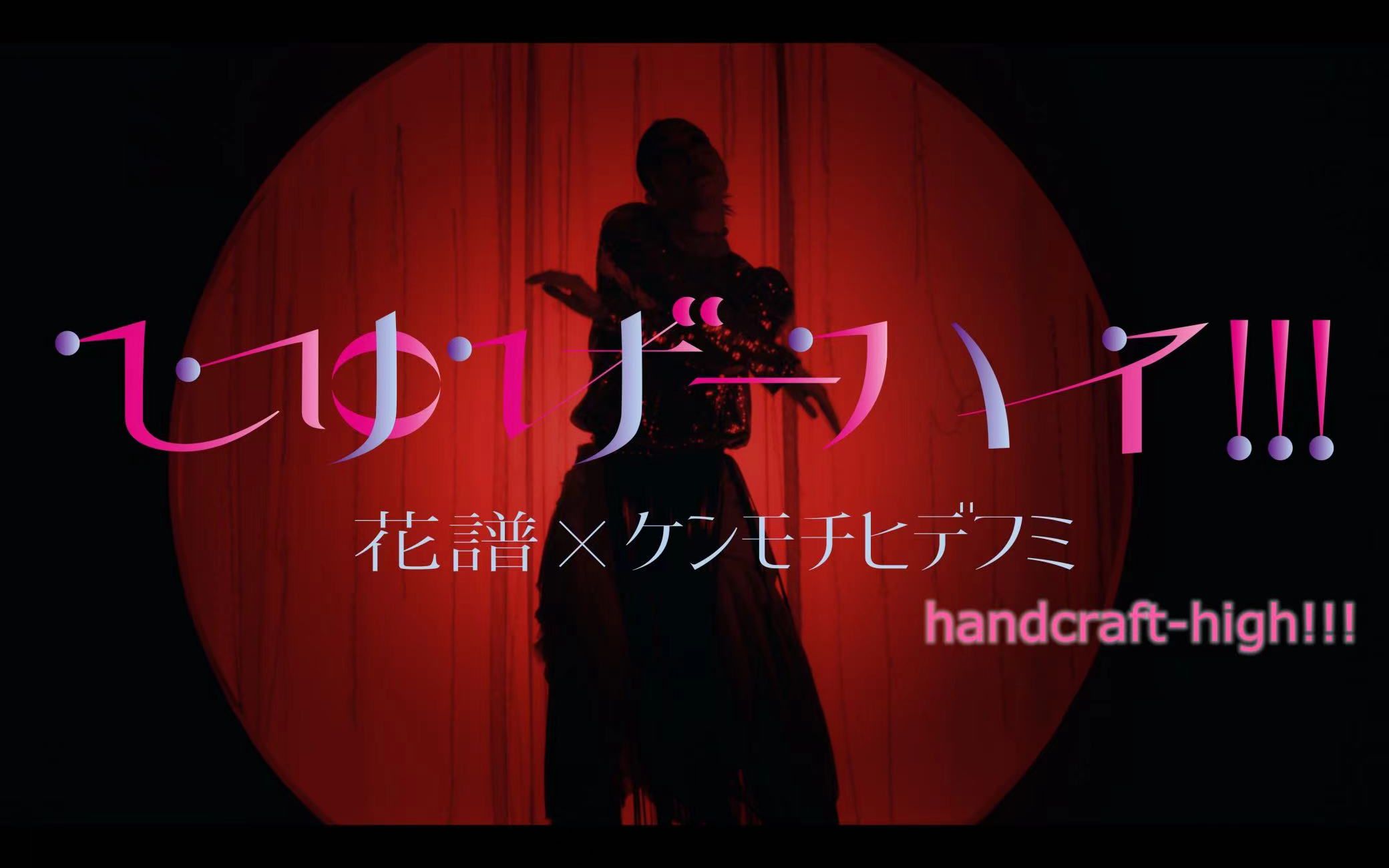 【花谱】#126 组曲 花譜×ケンモチヒデフミ「しゅげーハイ!!!/handcraft-high!!!」原创歌曲-花谱_kaf-花谱_kaf ...