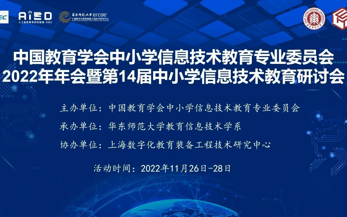 第14届中小学信息技术教育研讨会 | 李天顺副会长和戴立益副校长开场致辞哔哩哔哩bilibili