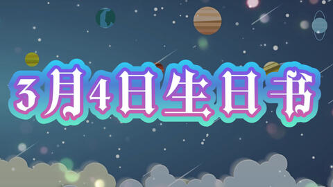 黑猫 3月4日生日性格分析 哔哩哔哩 Bilibili