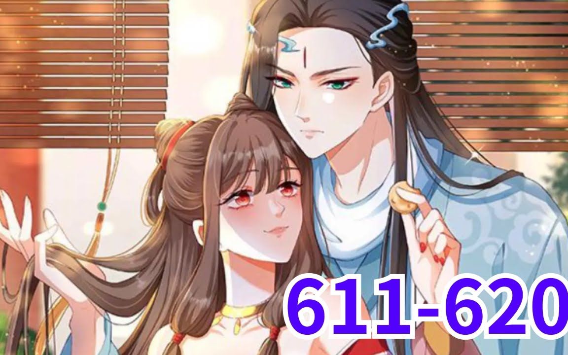 [图]《逆天萌兽，绝世妖女倾天下》第611至620集 她被挖去凤骨，夺去天赋，像条狗一样被抛下魔涧！可万万没想到她没死成，还成了魔涧怪物们宠在掌心的小妖女！她重出五洲