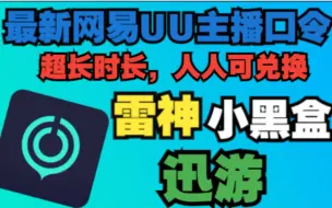 下载视频: 10月18日 最新！领免费加速器 【网易UU】加速器 雷神/迅游 主播口令 888天超长兑换时长！人人领取！教程！