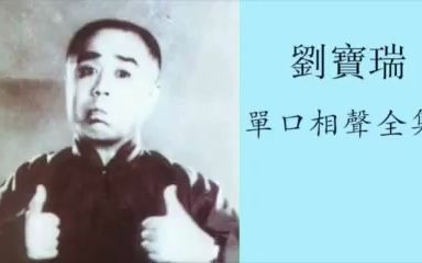 刘宝瑞《黄半仙》单口相声哔哩哔哩bilibili