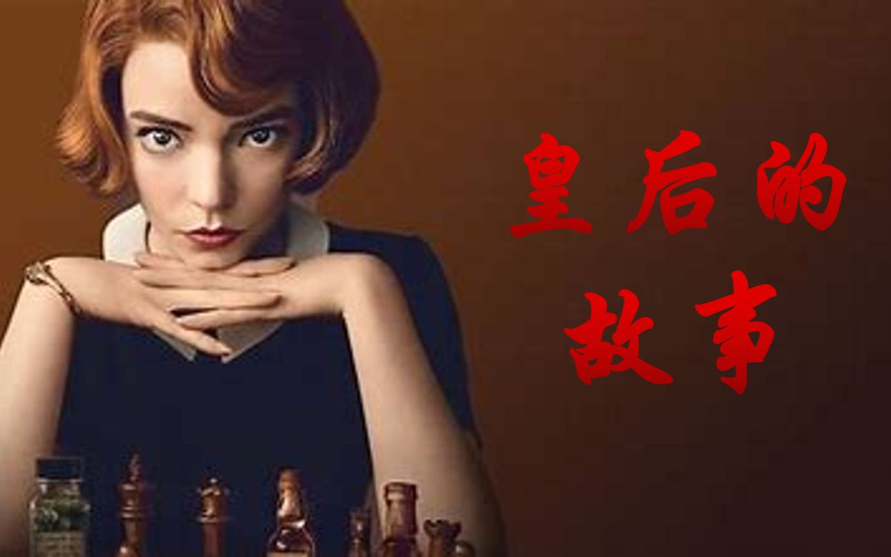 【皇后的故事】国际象棋都是女兵?桌游棋牌热门视频