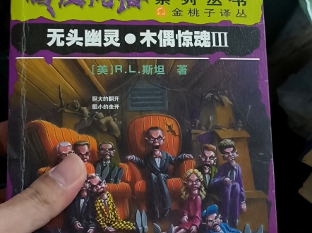 荷鲁斯不叛乱:藏经阁之《鸡皮疙瘩系列》金桃子版哔哩哔哩bilibili