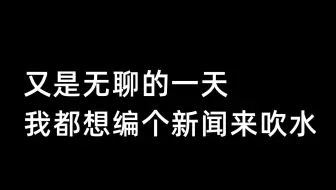 又是无聊的一天，我都想编个新闻来吹水-12月17日