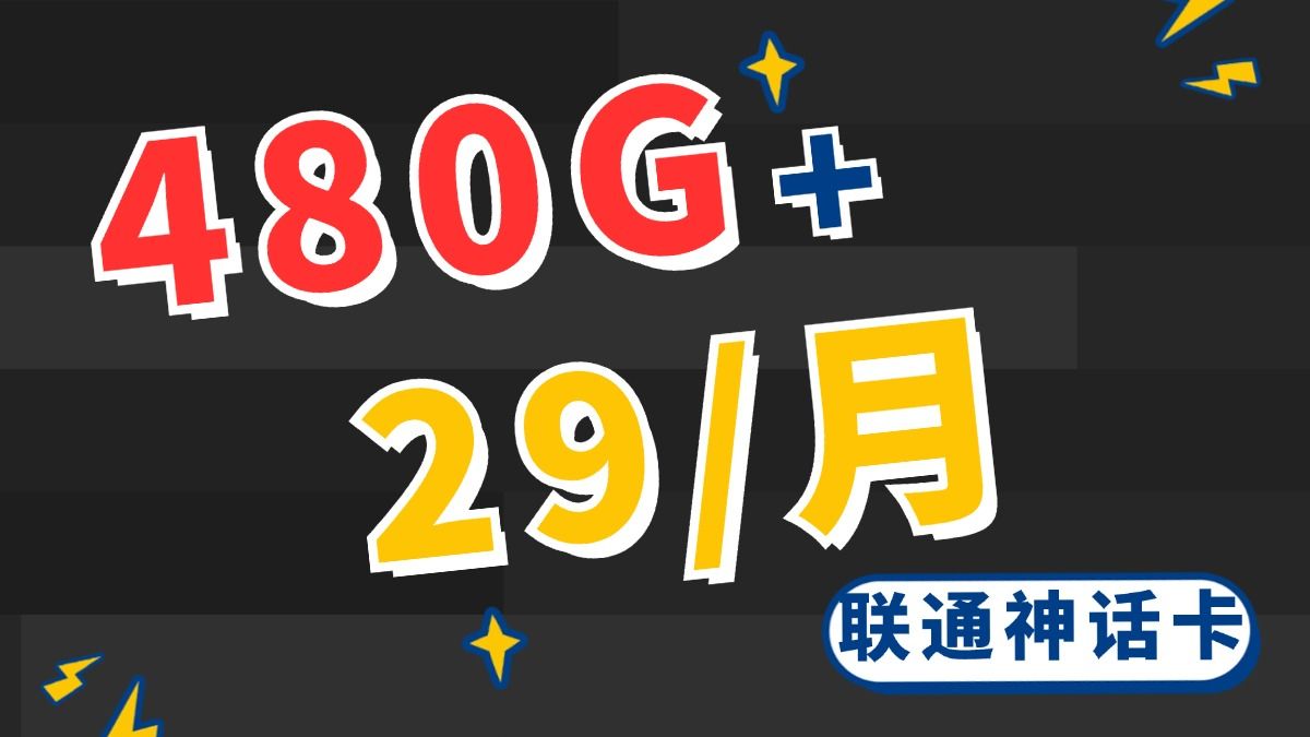 【安徽】29元 +480G+200分钟通话联通神话卡哔哩哔哩bilibili