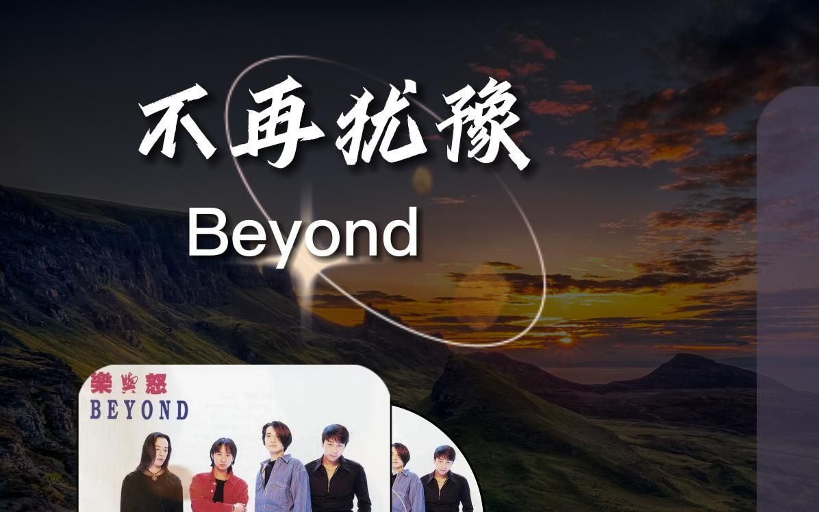 [图]Beyond《不再犹豫》，经典在回顾