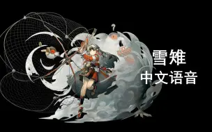 Download Video: 【明日方舟中文语音】雪雉【CV. 周童】