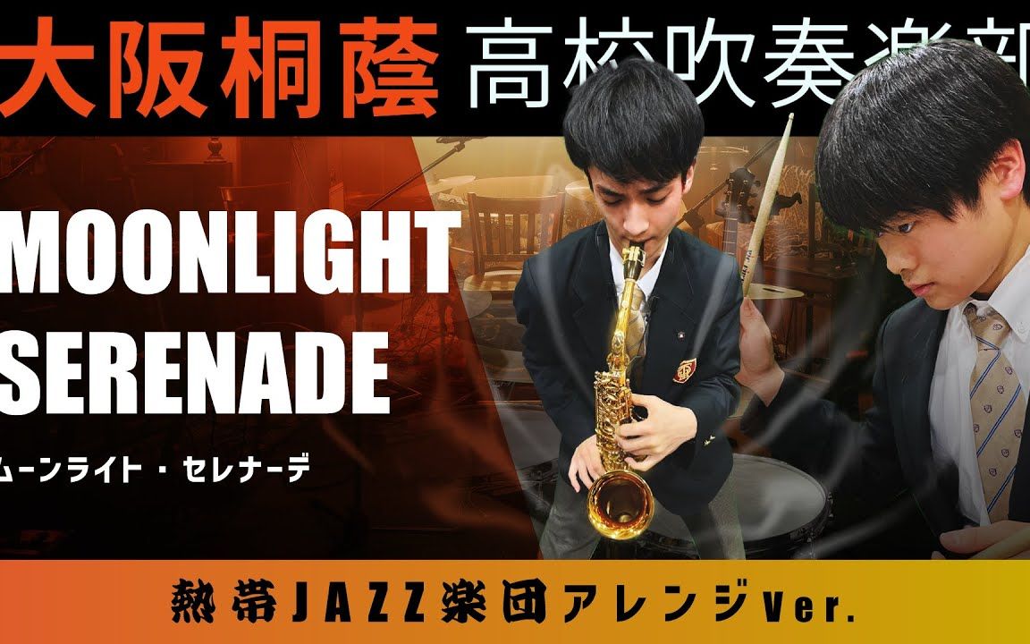 「moonlight serenade」 大阪桐蔭高校吹奏楽部
