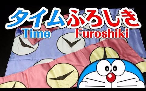 【哆啦a梦】时光布(doraemon )道具 time furoshiki