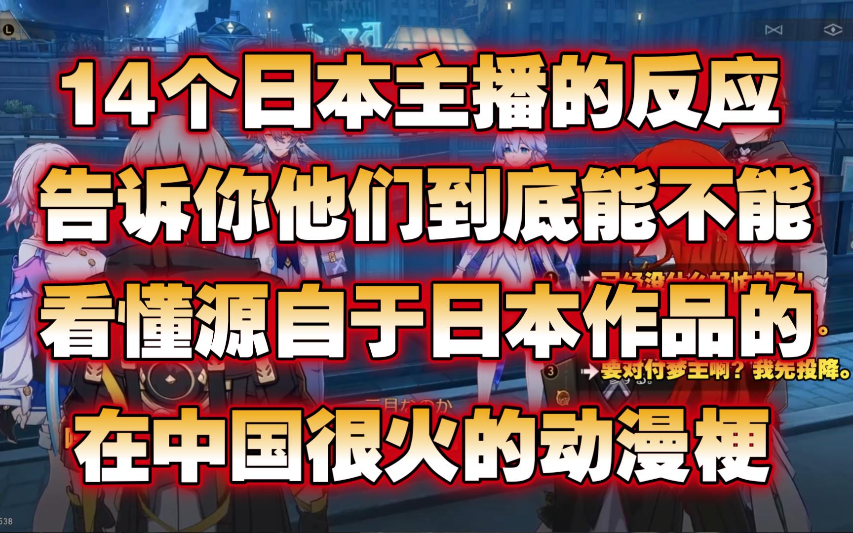 [图]【崩坏星穹铁道/熟肉】日本主播们对2.2主线中三个热梗选项的反应合集