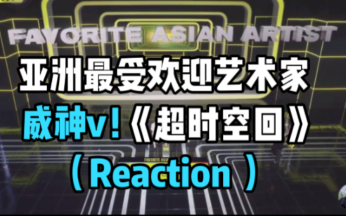 威神v!亚洲最受欢迎艺术家《超时空回》(Reaction)哔哩哔哩bilibili