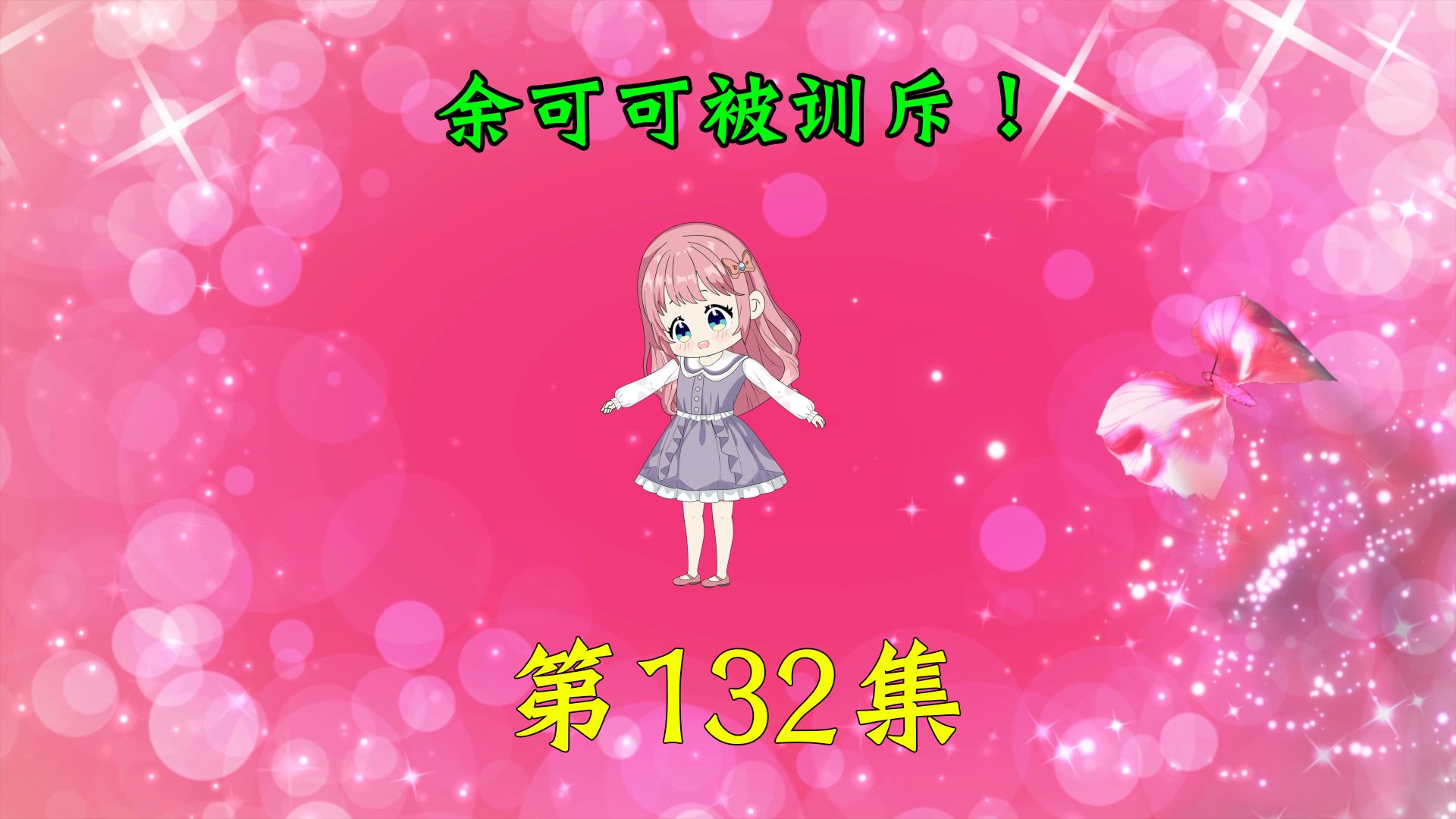 第132集|余可可被训斥!哔哩哔哩bilibili