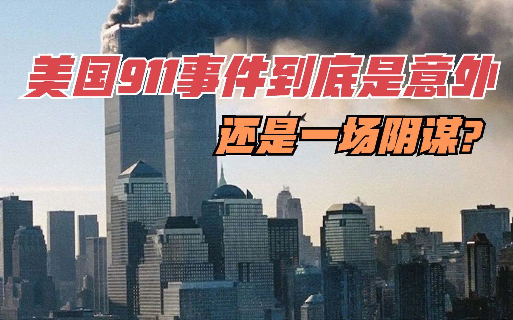 美国911事件到底是意外,还是一场阴谋?