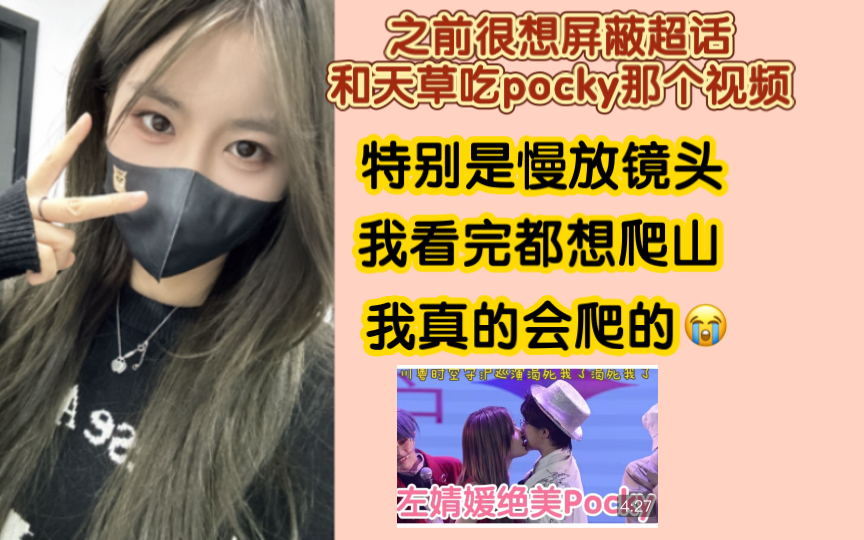 【左婧媛x王晓佳】之前很想把超话和天草吃Pocky的视频屏蔽掉,看完想连夜爬山哔哩哔哩bilibili