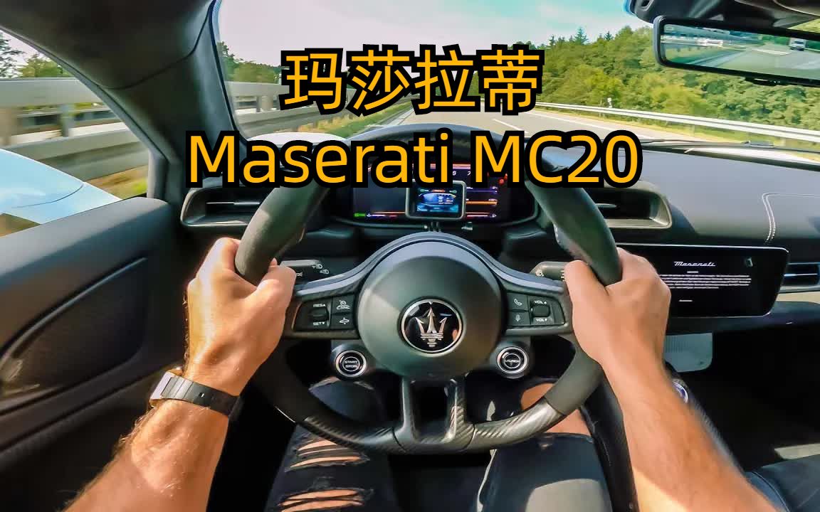 [图]意大利“海王”玛莎拉蒂MC20！德国不限速高速第一视角沉浸式驾驶体验Maserati MC20