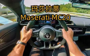 Download Video: 意大利“海王”玛莎拉蒂MC20！德国不限速高速第一视角沉浸式驾驶体验Maserati MC20