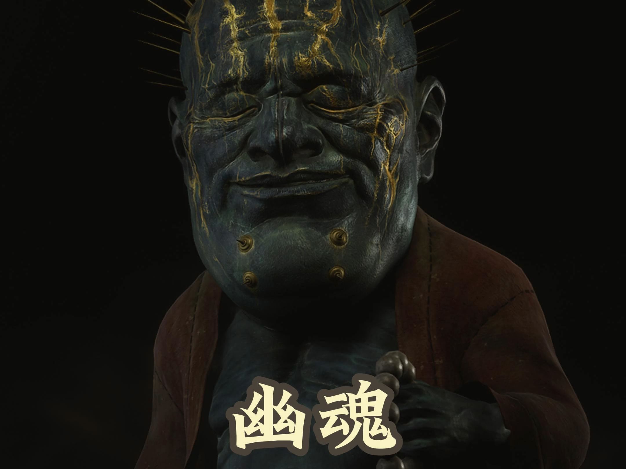 《黑神话:悟空》第一回 火照黑云 boss战 幽魂