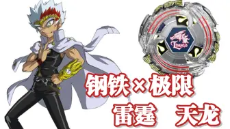 Video herunterladen: ［介货白买］beyblade x 复刻雷霆天龙 战刃评测