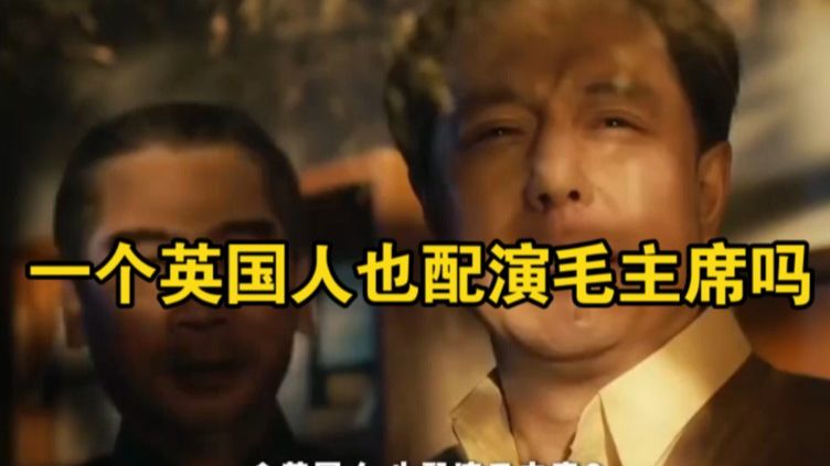 ”一个英国人也配演毛主席吗“