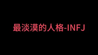 Download Video: 最淡漠的人格-INFJ