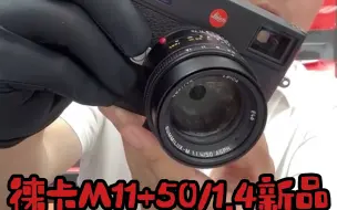 下载视频: 徕卡M11+50/1.4新品黑，国行在保！