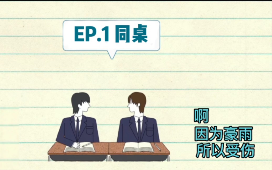 【啊...因为豪雨,所以受伤】EP.1同桌哔哩哔哩bilibili