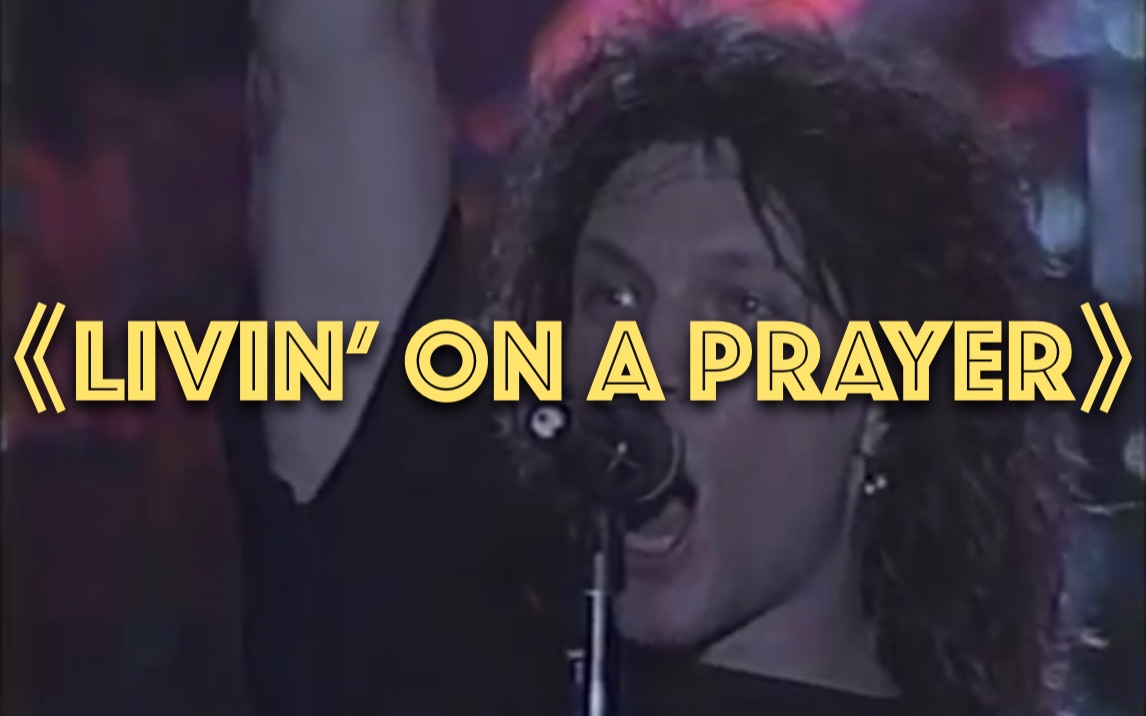 [图]『Livin' on a Prayer』最燃的版本，年轻真好 - Bon Jovi