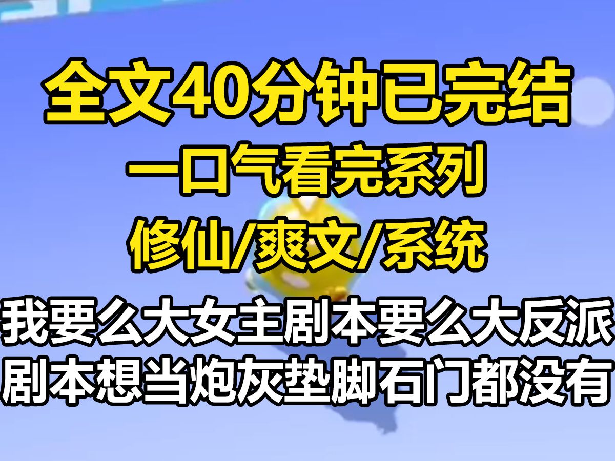 [图]【全文已完结】我要么拿大女主剧本，要么拿大反派剧本，想让我当炮灰垫脚石门都没有