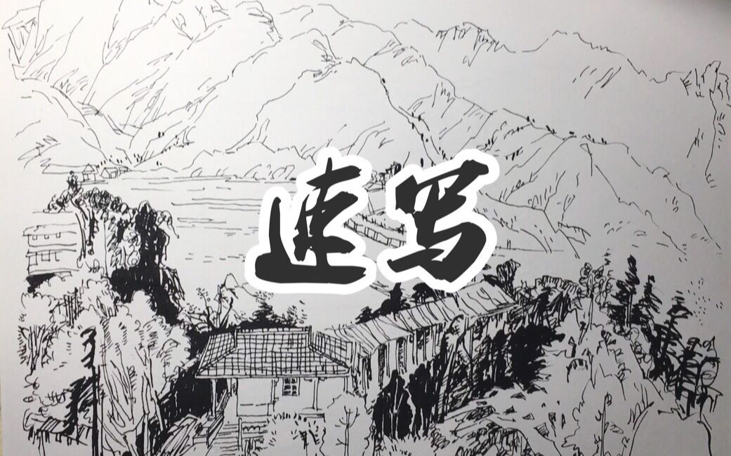 【速写】速写中山石的表现part2-远山的表现方法