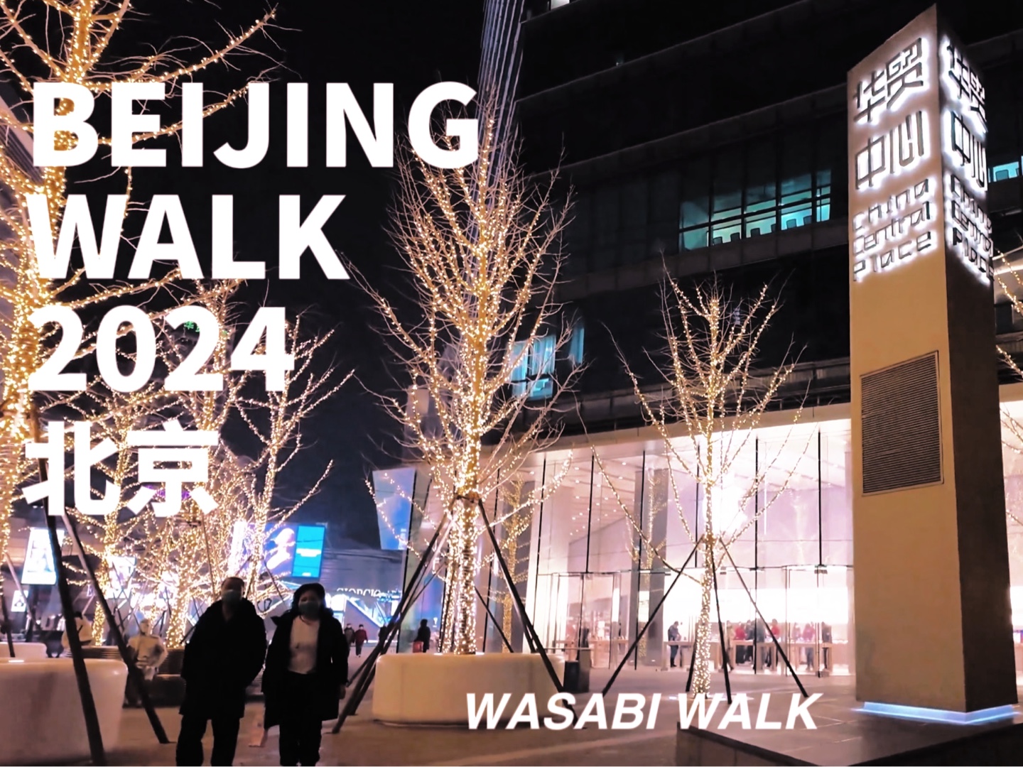 Beijing Walk|北京华贸中心/SKP周边晚上散步, 华贸商圈时尚、文化艺术的阵地 | 云散步 环境音 放松减压2024[4K]哔哩哔哩bilibili