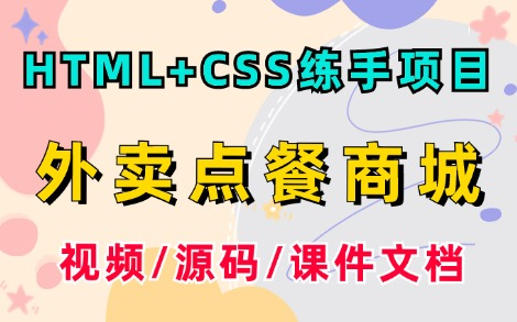 [图]【Web前端设计案例】HTML+CSS练手项目— —外卖点餐商城（附源码课件）_超详细保姆级教程，零基础小白都能学会，学会即可网上接兼职！_Web前端项目实战